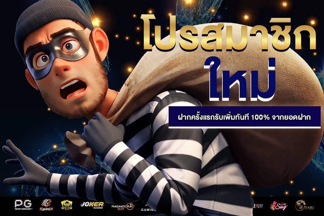 โปรสมาชิกใหม่